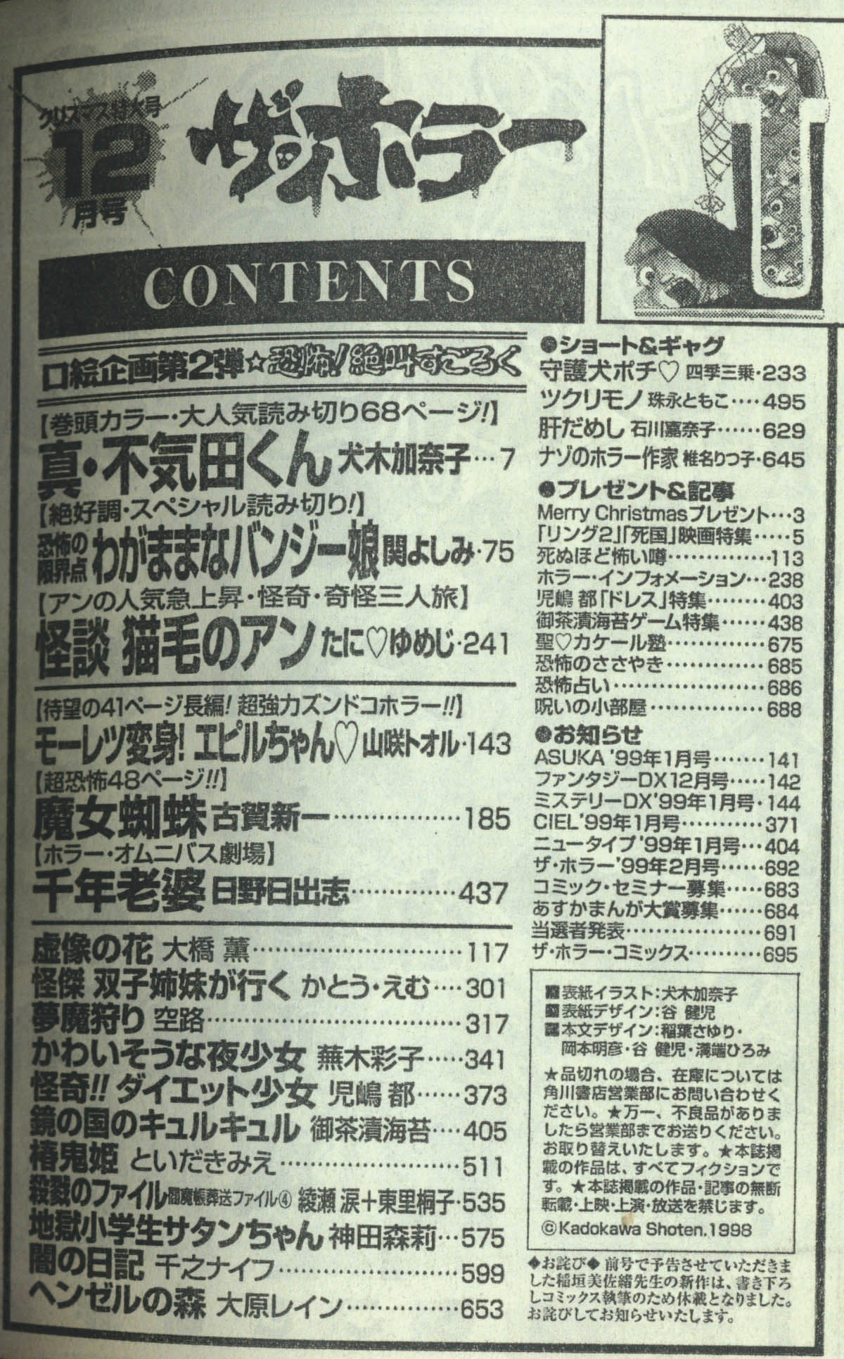ザ・ホラー1998(H10)12