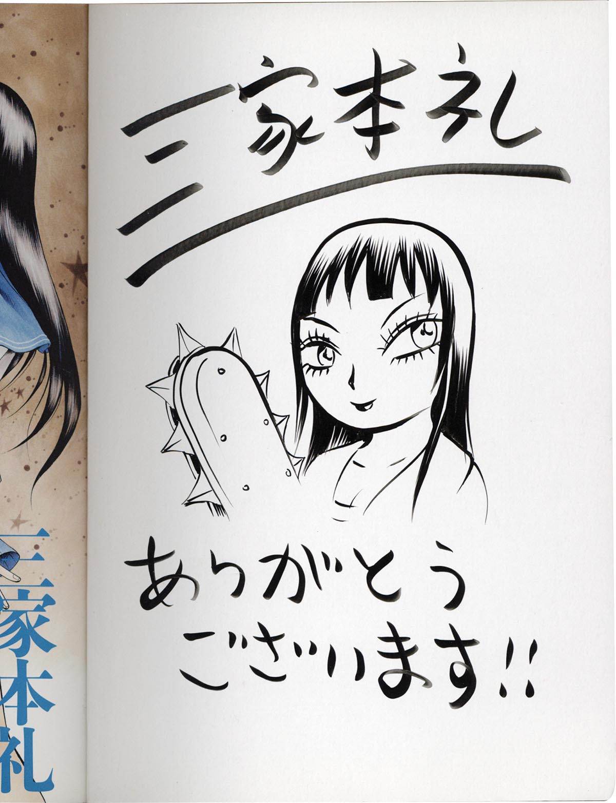 3168 三家本礼 直筆イラストサイン本 血まみれスケバンチェーンソー 8巻