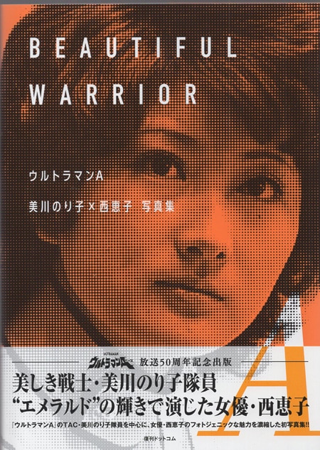 西恵子 直筆サイン本「ウルトラマンA美川のり子×西恵子写真集」