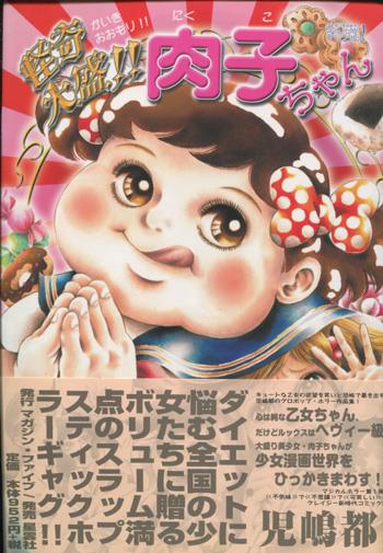 直筆サイン本 児嶋都 怪奇大盛!! 肉子ちゃん PG-10620