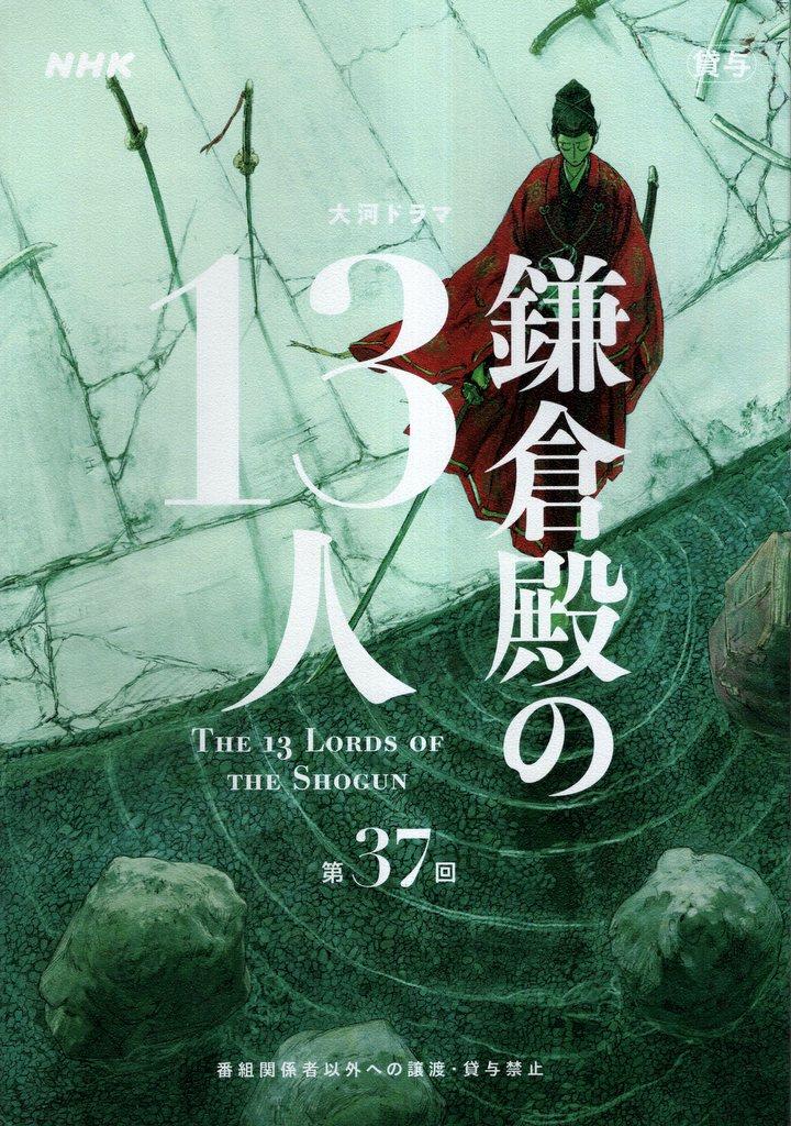 NHK 大河ドラマ 鎌倉殿の13人 37 台本