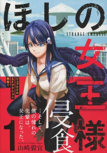 ほしの女王様 イラストサイン本 直筆イラストサイン本 山崎毅宜 ほしの女王様 1 PG-11020