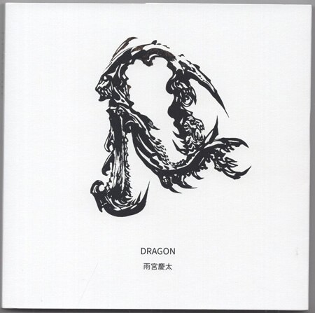 雨宮慶太 直筆サイン本「画牙展 DRAGON」