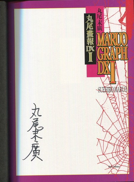 丸尾末広 丸尾画報DX 1&2(サイン入り) 丸尾末広「愛蔵版 丸尾画報DX」 | Welcome to TACO ché - ようこそ