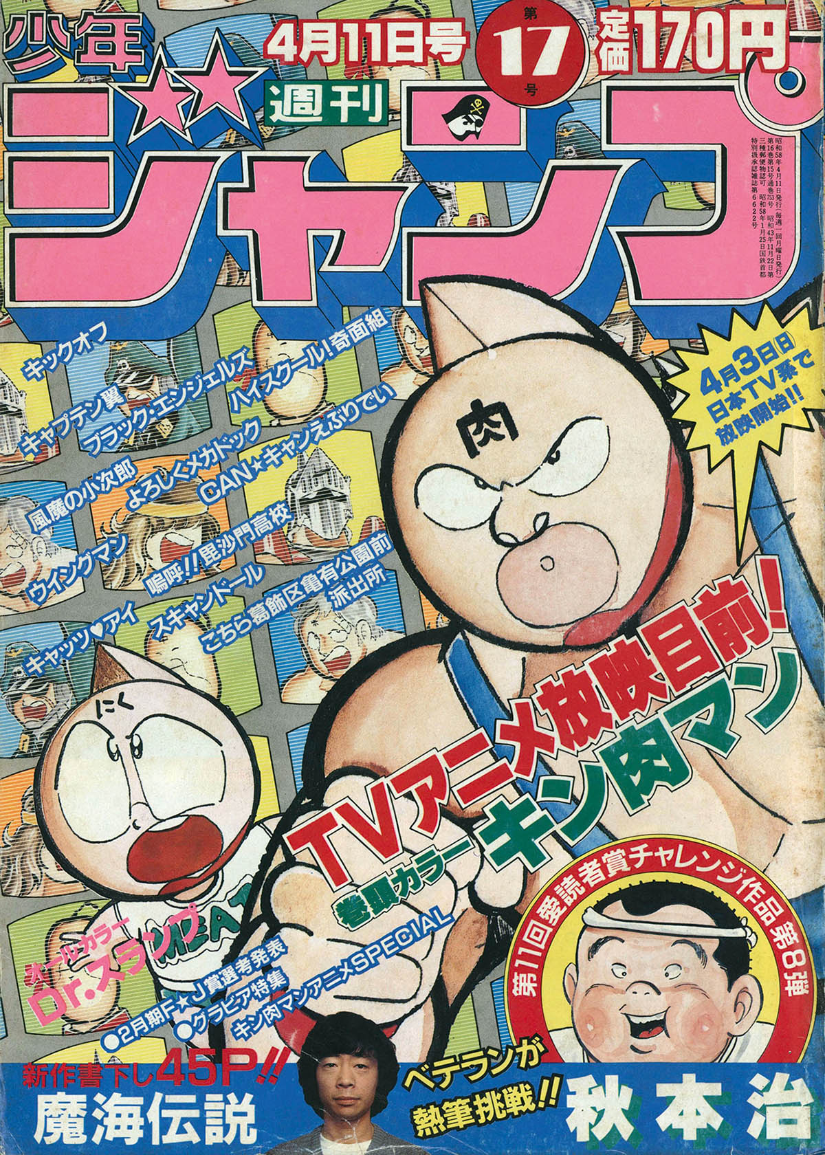 2715] 週刊少年ジャンプ 1983年17号 1983(S58)04.11