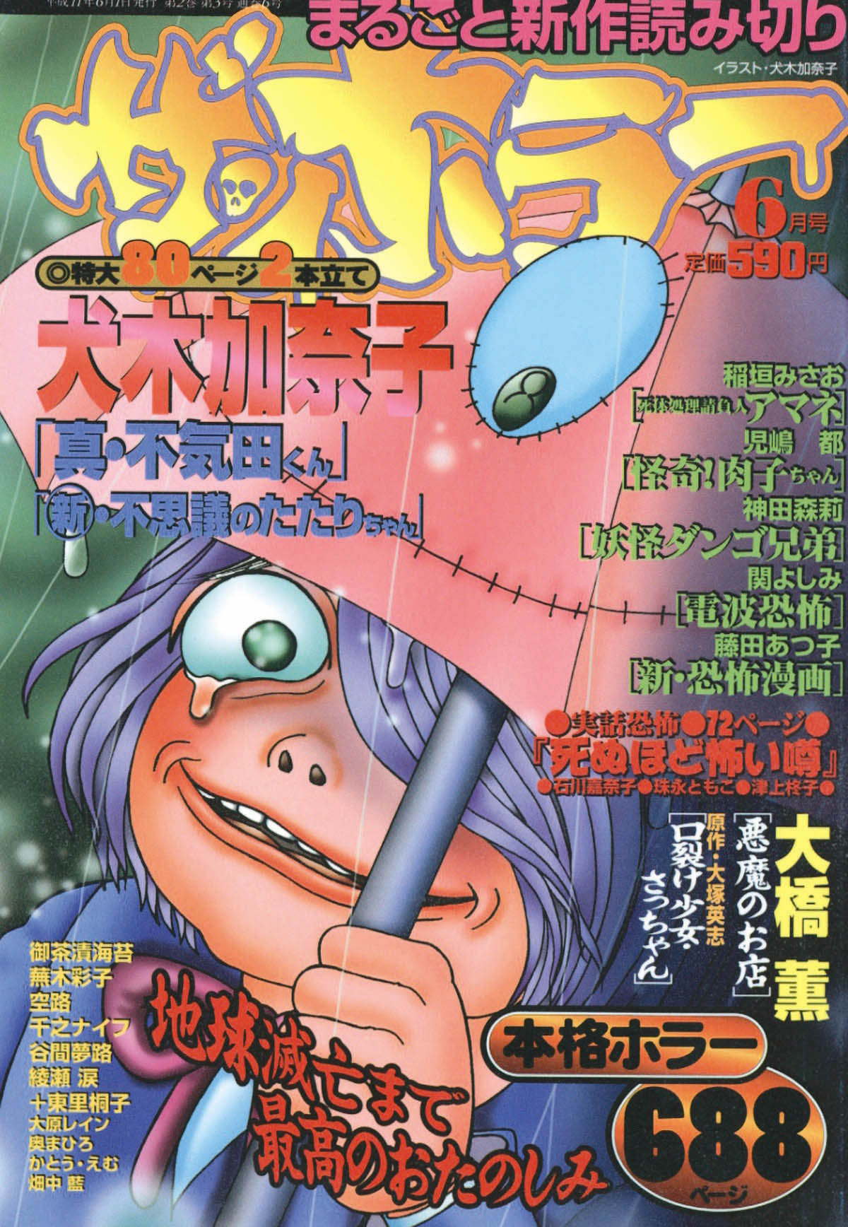 ザ・ホラー1999(H11)06