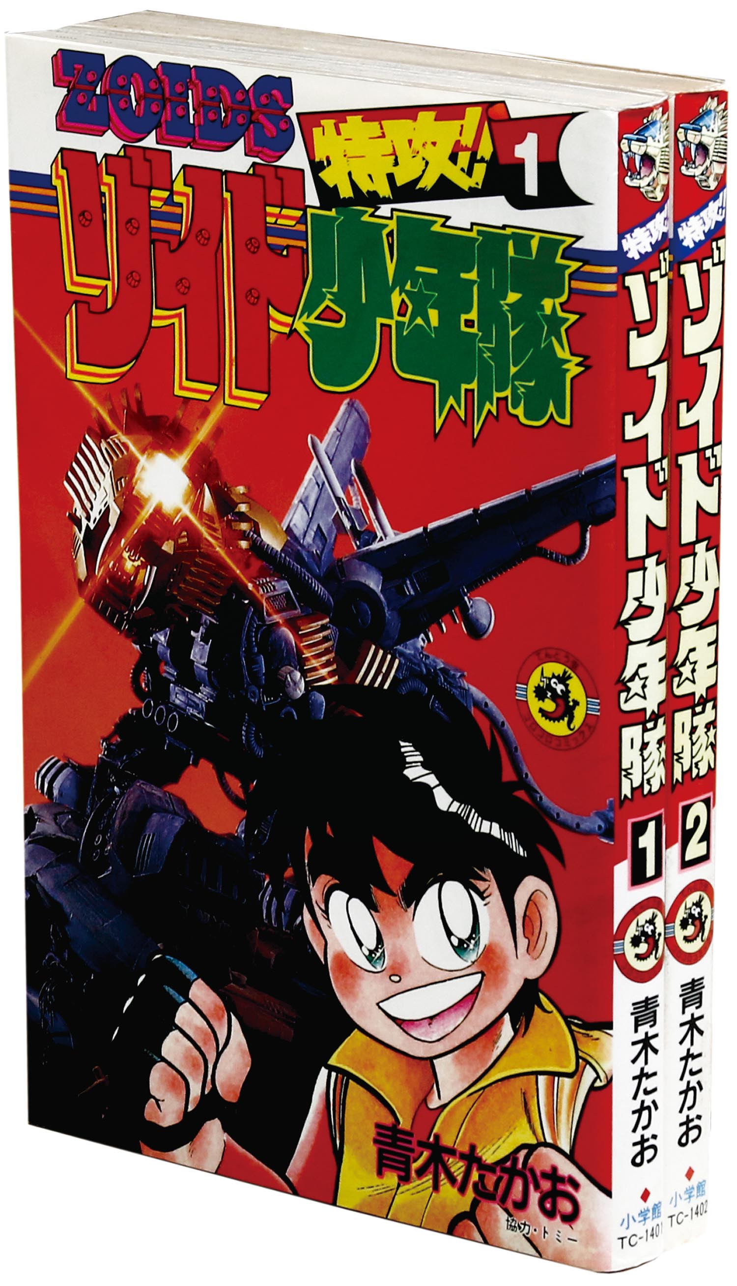 てんとう虫コミックス/青木たかお「ゾイド少年隊全2巻初版セット」