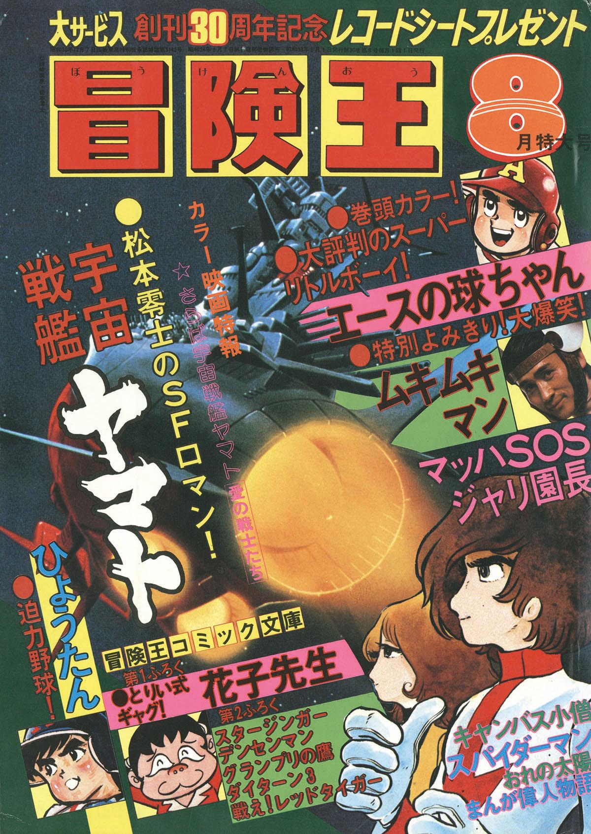冒険王1978(S53)08.01
