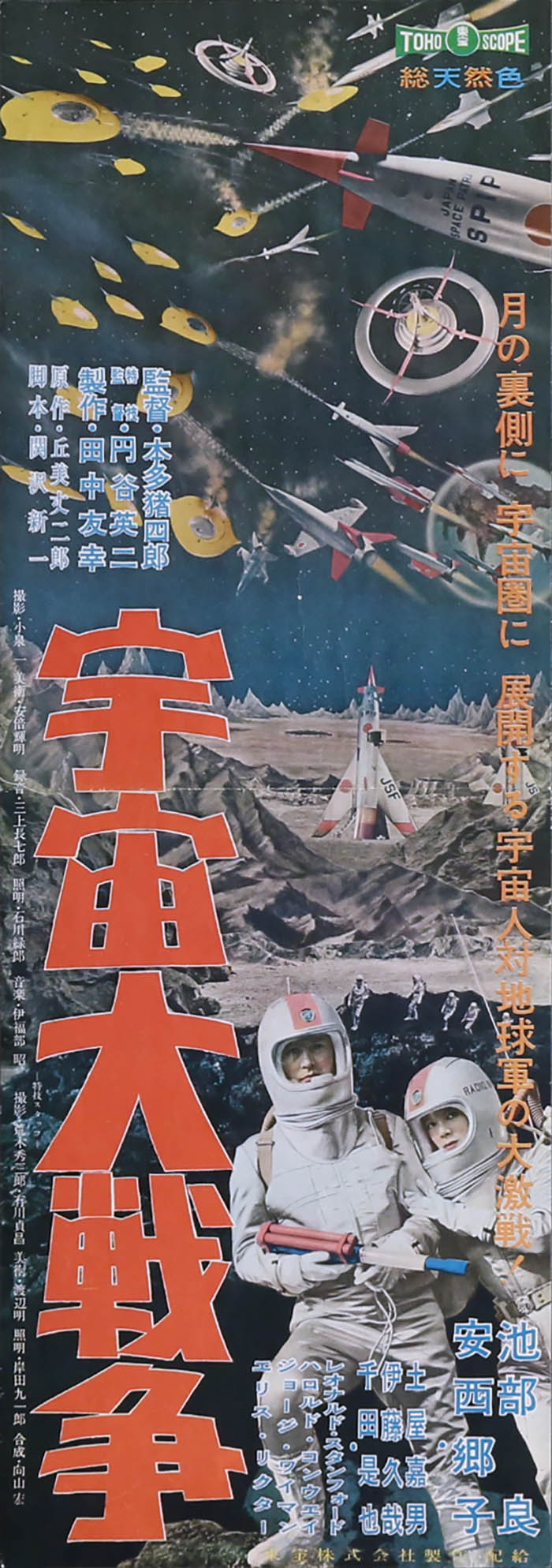 宇宙大戦争ポスタープレス