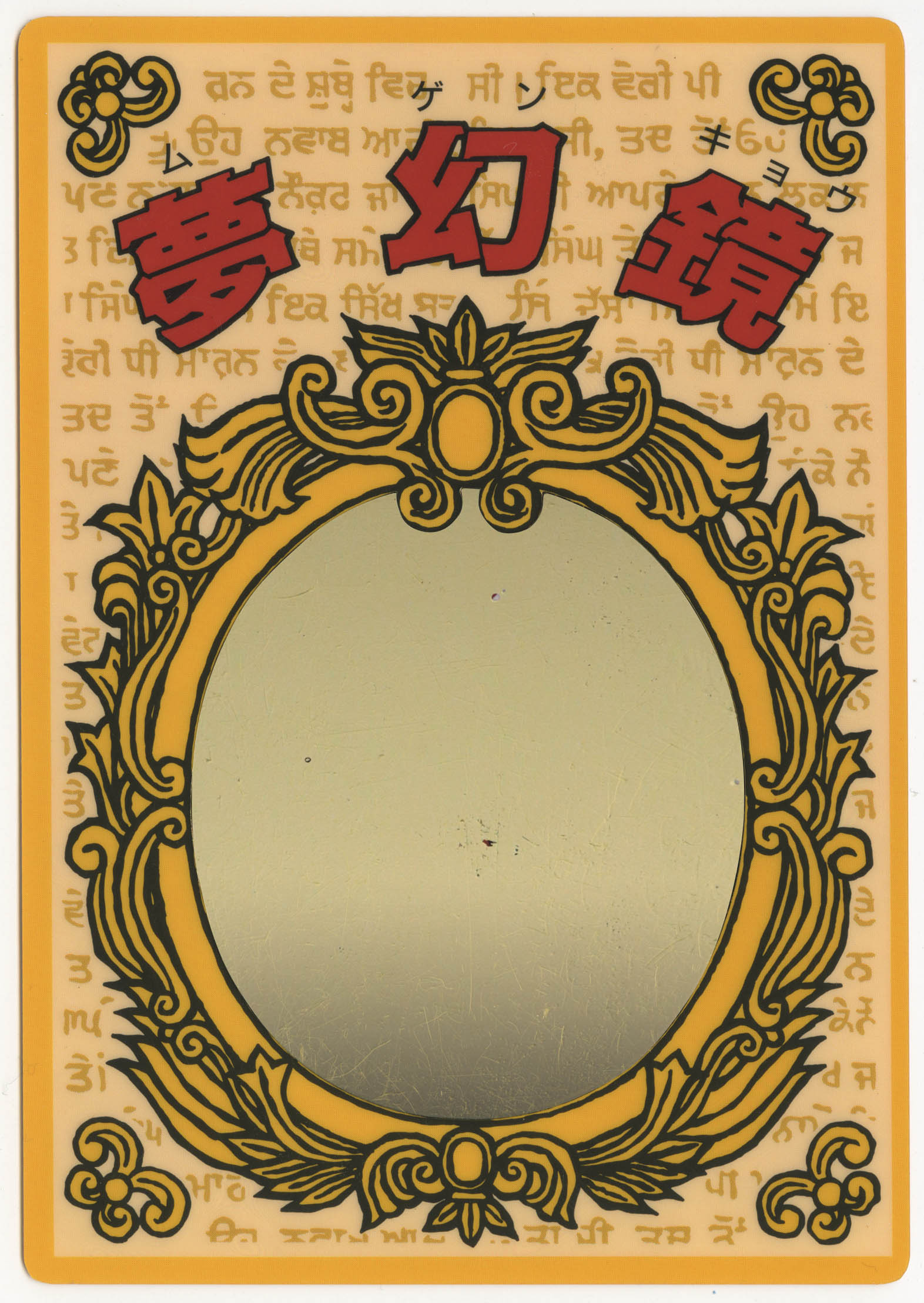 魔鏡伝説 夢幻鏡 鏡部分 金