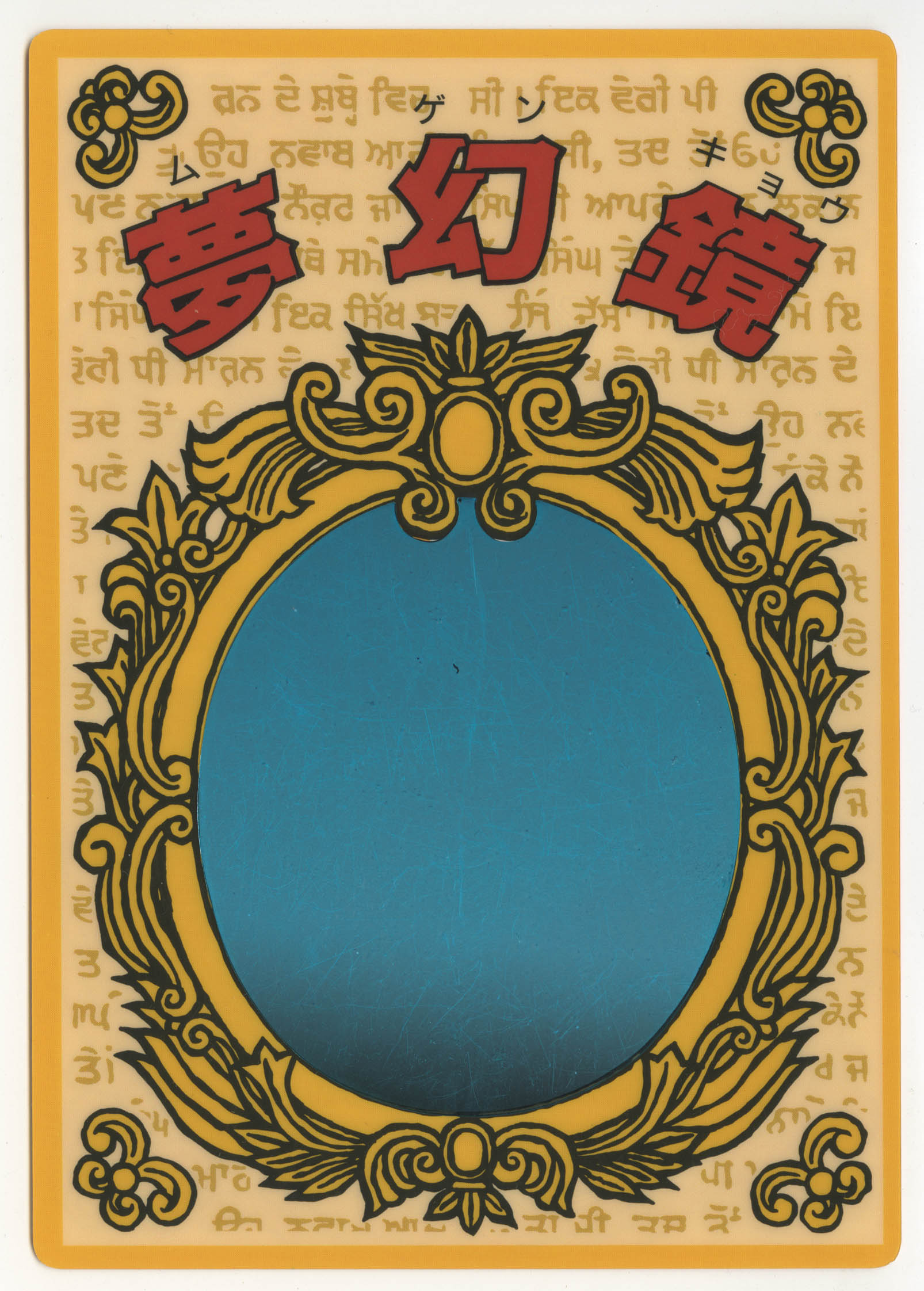 魔鏡伝説 夢幻鏡 鏡部分 青