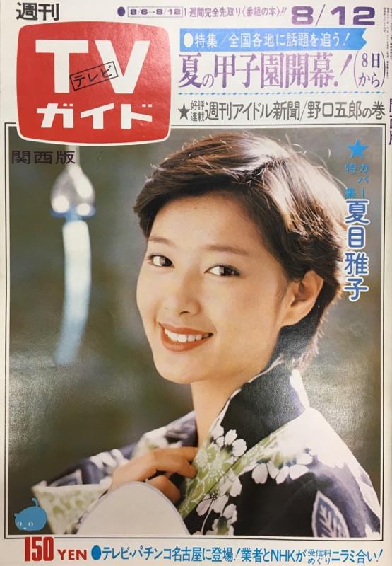 TVガイド 1977年8月12日号（関西版）