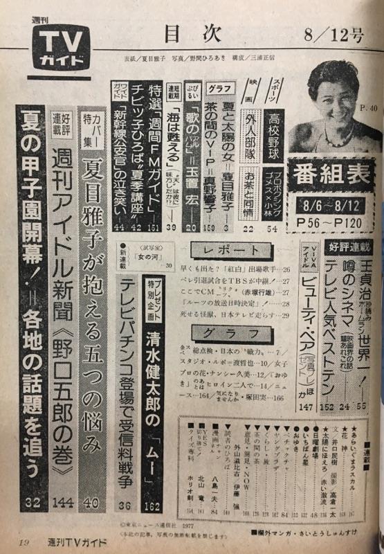 TVガイド 1977年8月12日号（関西版）