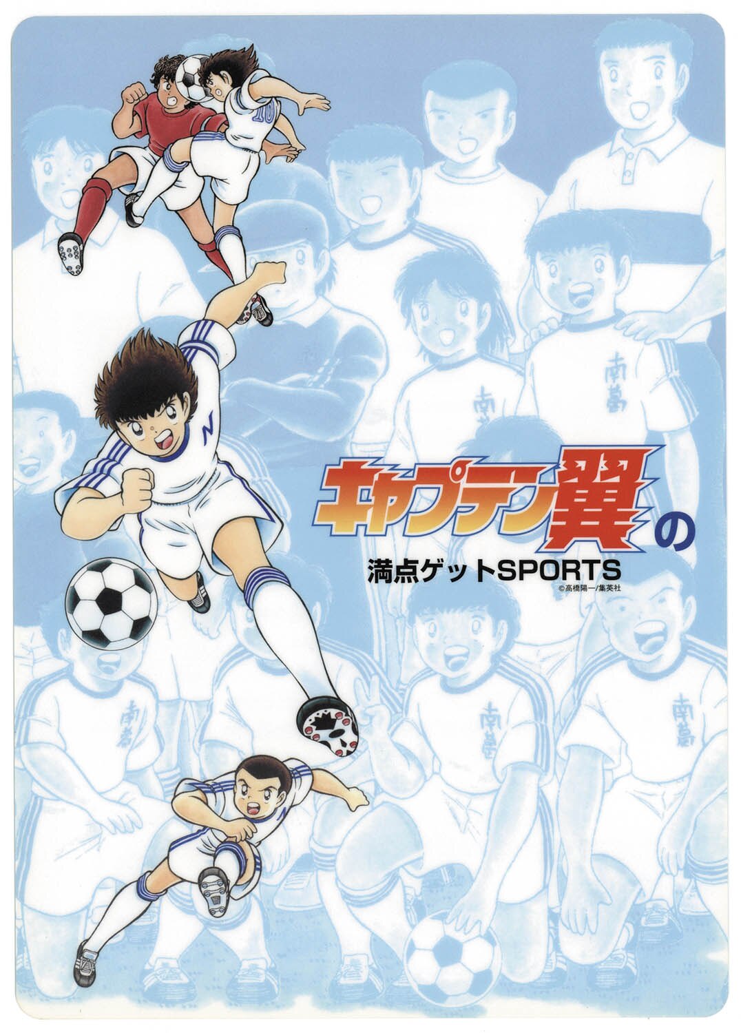 6588] キャプテン翼の満点ゲットSPORTS 下敷き