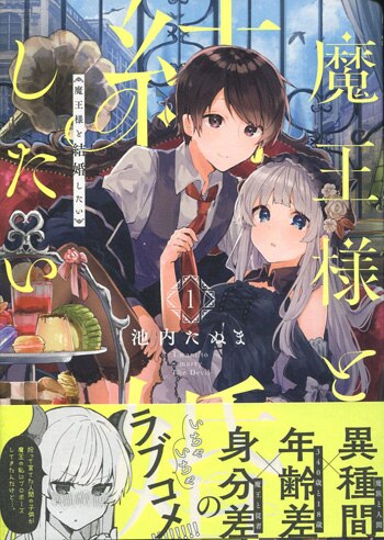 池内たぬま 直筆イラストサイン本「魔王様と結婚したい」1巻