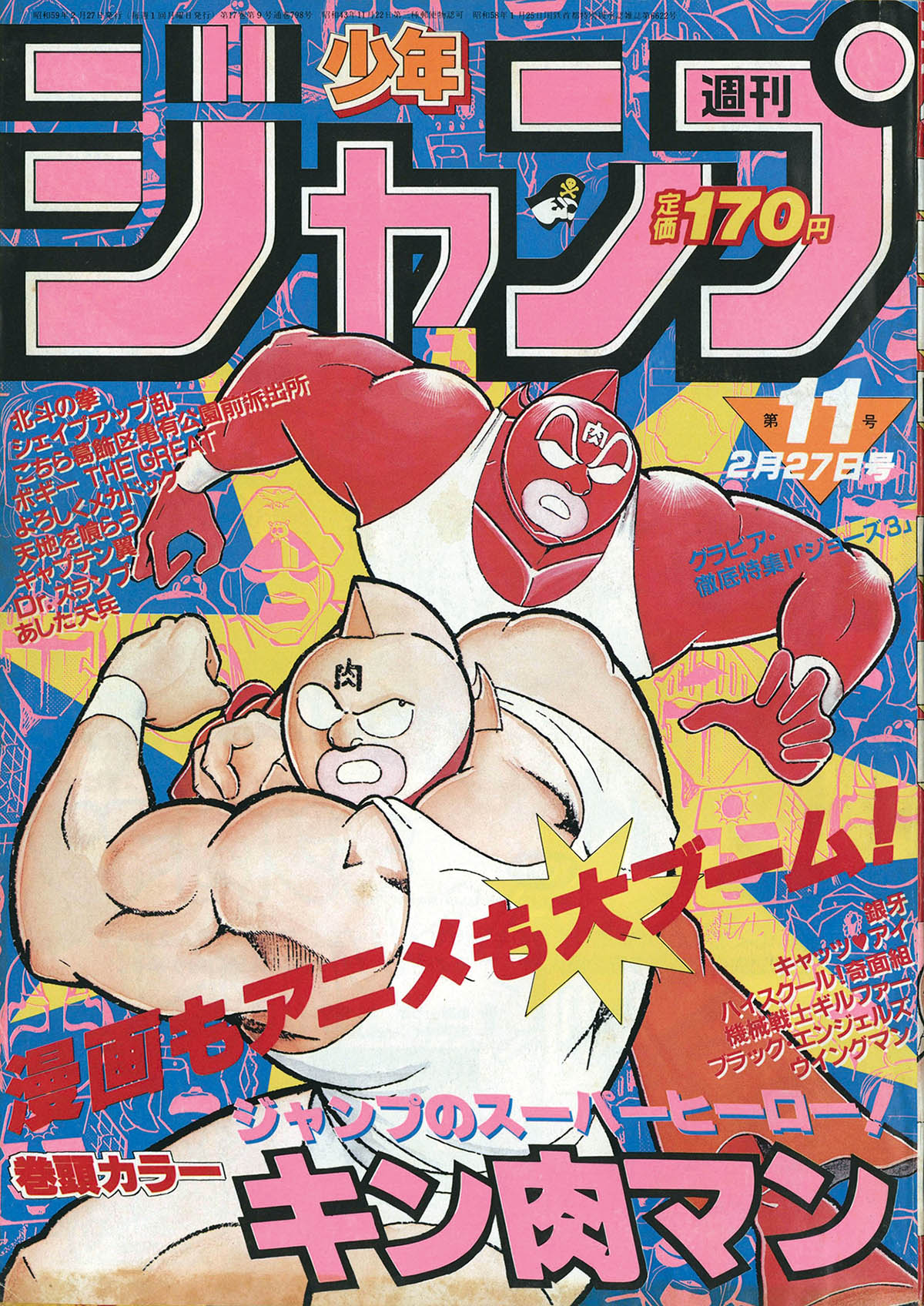 2721] 週刊少年ジャンプ 1984年11号 1984(S59)02.27