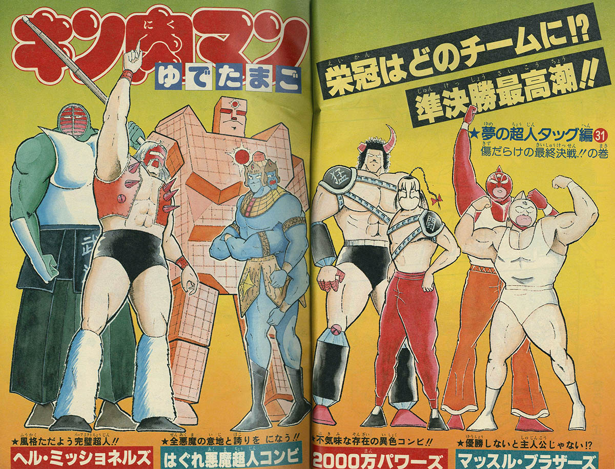 美品【週刊少年ジャンプ1984年50号】キン肉マン キン肉星王位
