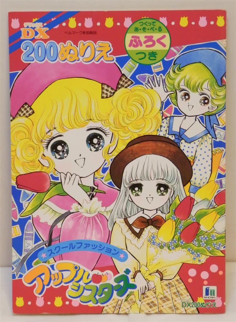 ショウワノート ぬりえ アップルシスターズ 50004-1
