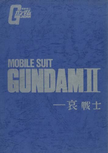 劇)機動戦士ガンダムⅡ 哀戦士 台本