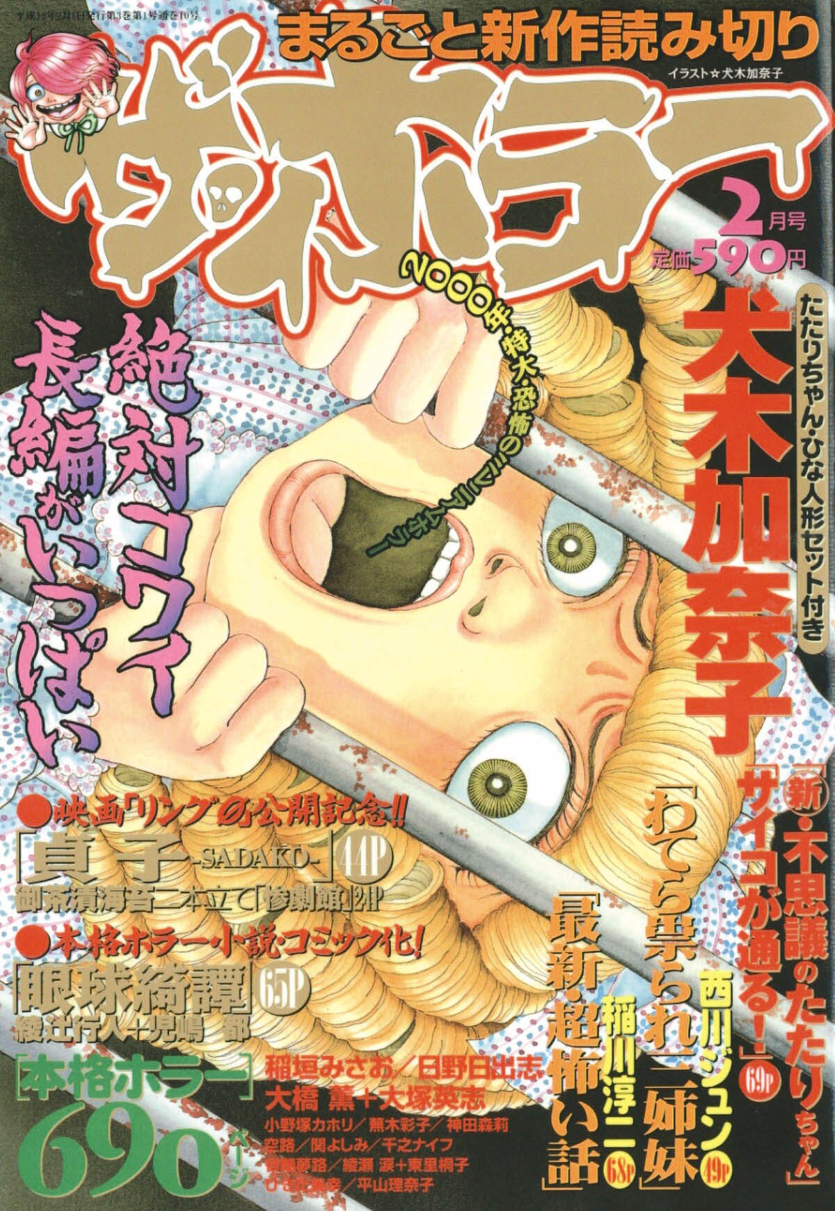 ザ・ホラー 2000年6月号 ザ・ホラー2000(H12)02