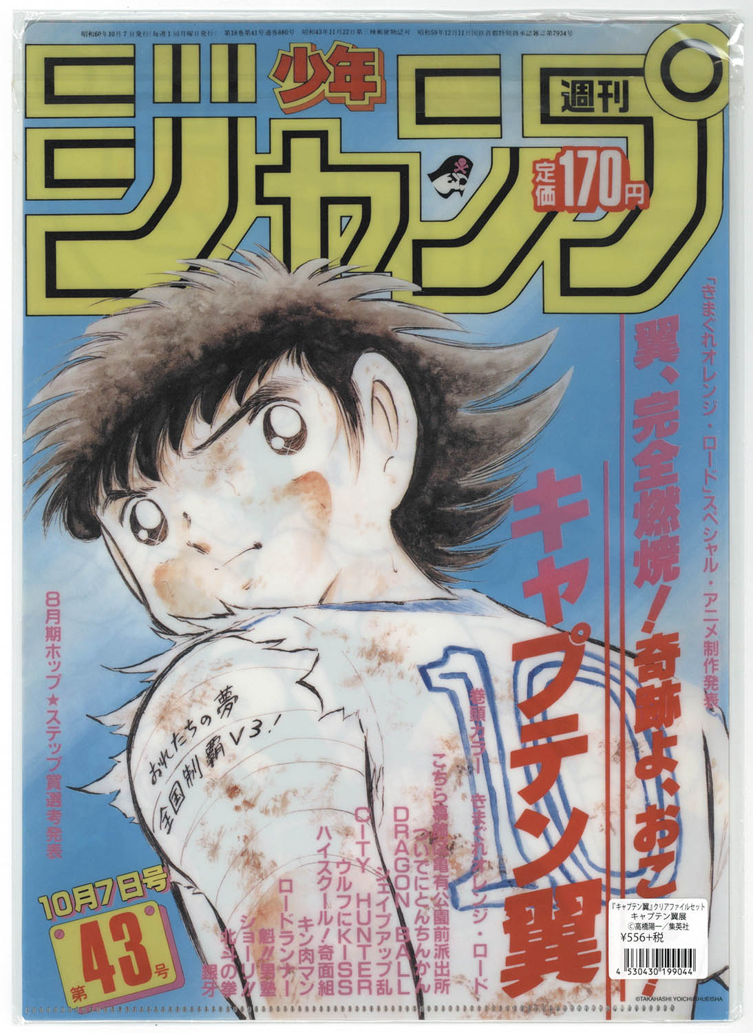 6590] キャプテン翼 クリアファイル