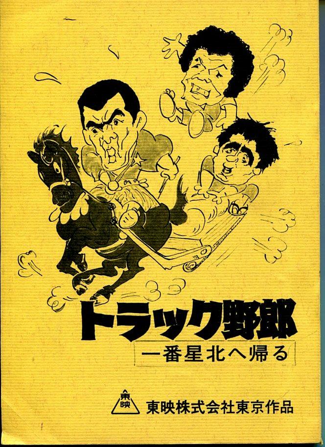 東映「トラック野郎 一番星北へ帰る」台本