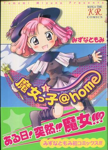 みずなともみ 直筆サイン本「魔女っ子@home」1巻