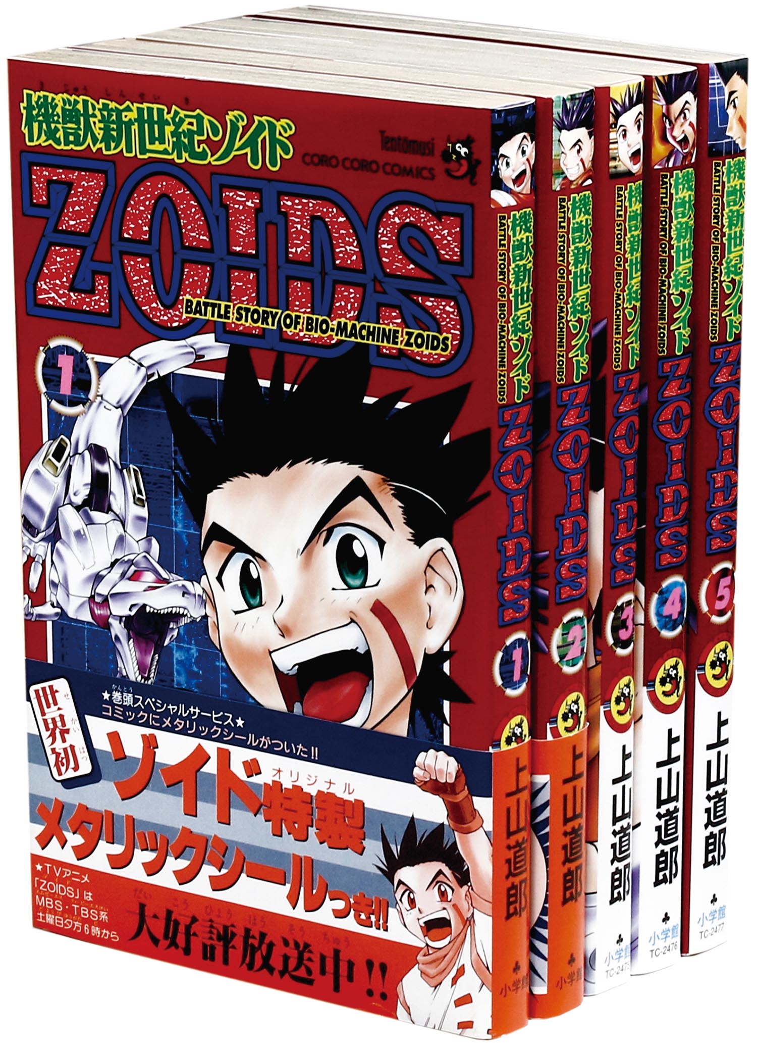 てんとう虫コミックス/上山道郎「機獣新世紀ZOIDS全5巻初版セット」