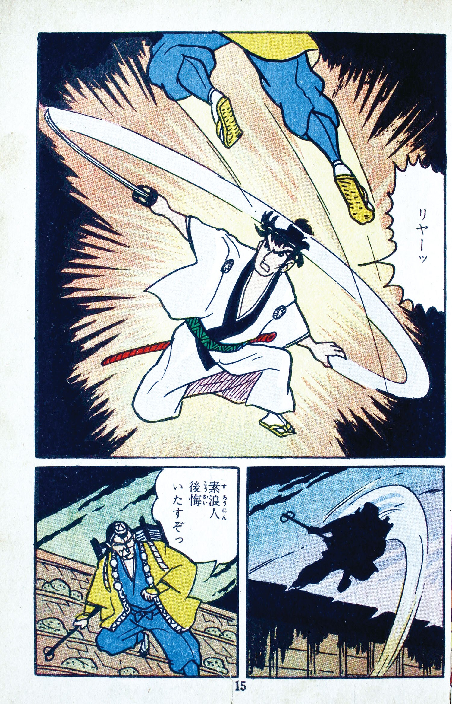 太平洋文庫/新田昭治「ごろつき大名」
