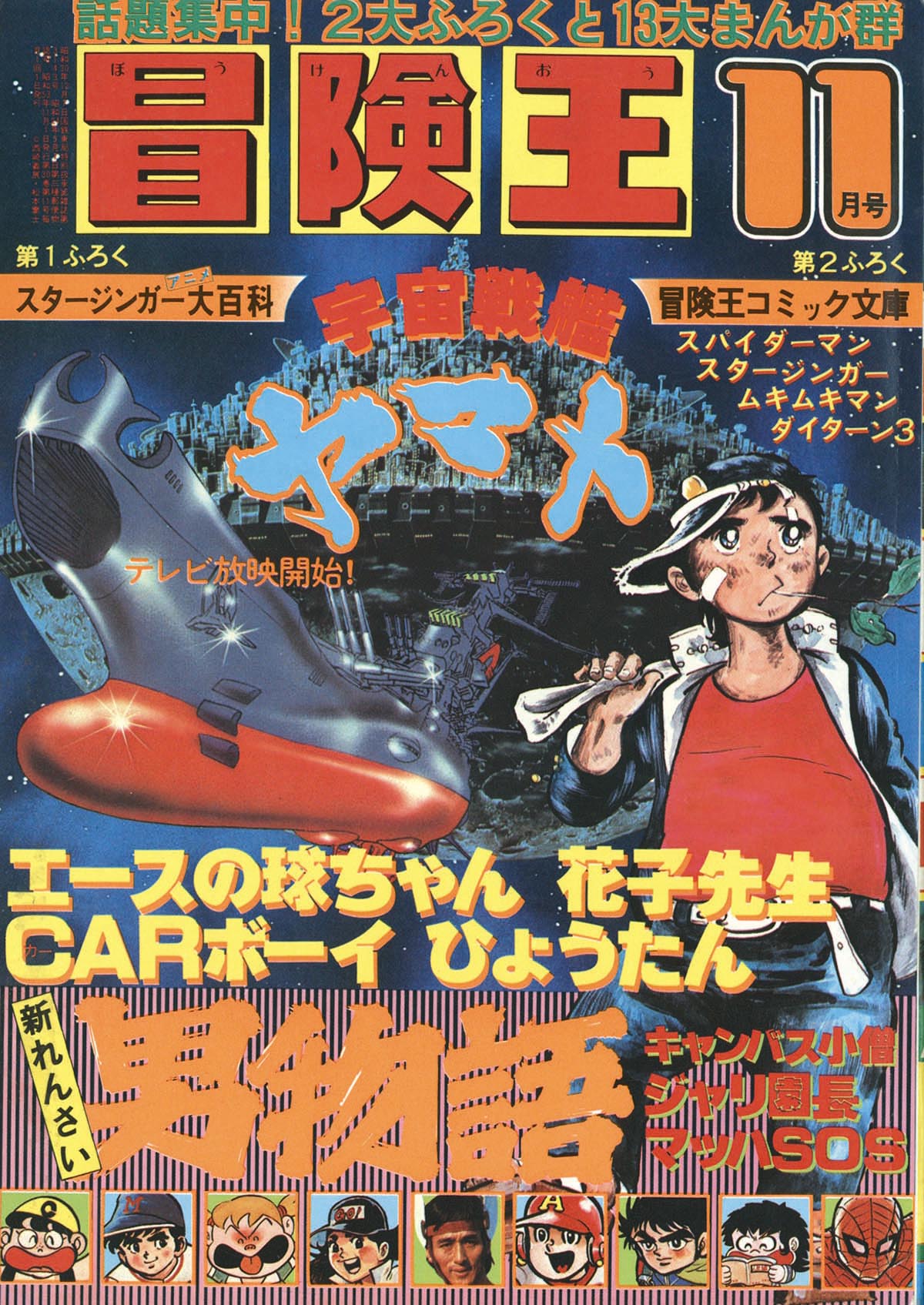 よいどれ球場 ○貝塚ひろし○ 野球コミック 1974年冒険王10月号