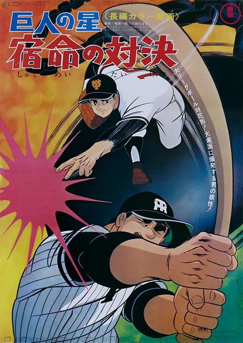 巨人の星 宿命の対決ポスター