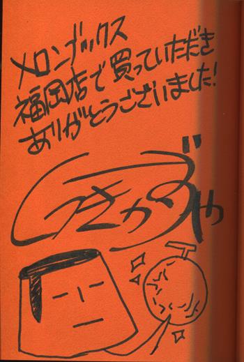 全日本送料無料 FG-1277] 直筆イラストサイン本 くつきかずや 突撃!となりのプロ サイン、直筆画
