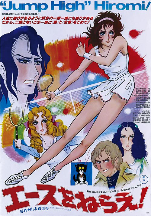 エースをねらえ!ポスター