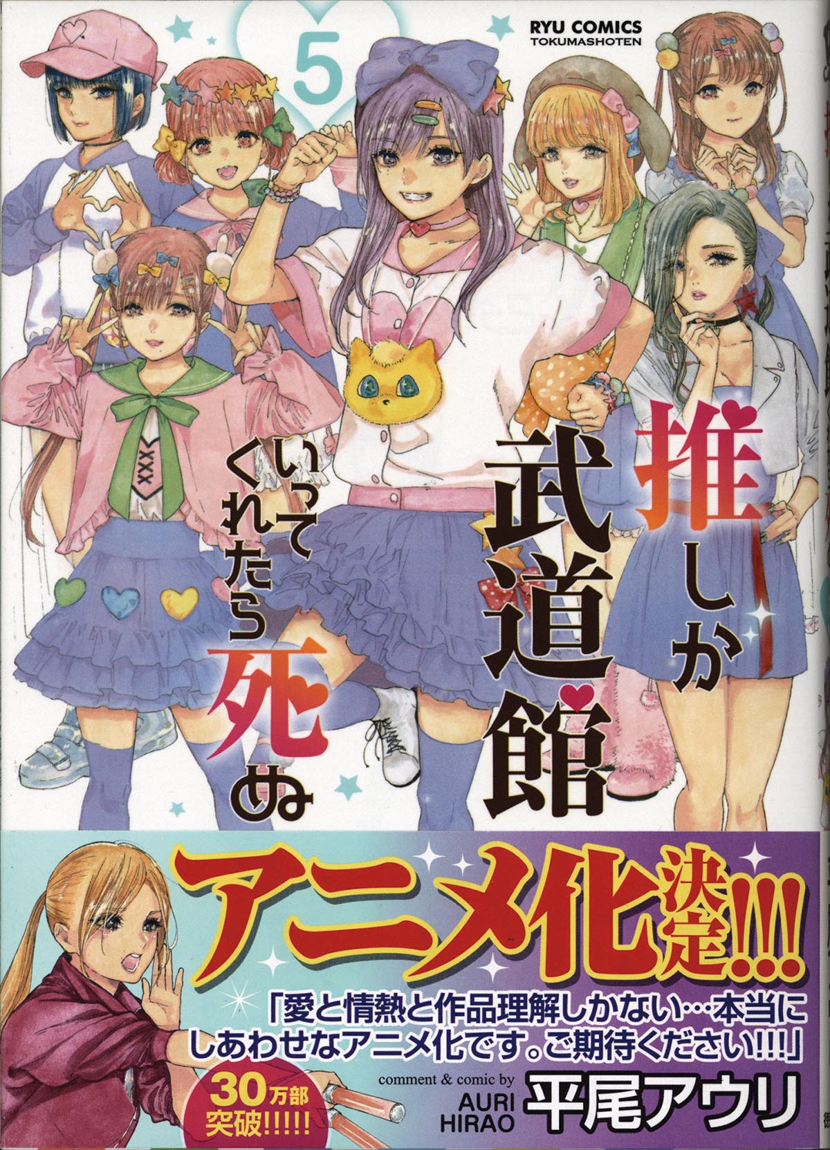 3179］ 平尾アウリ 直筆イラストサイン本「推しが武道館いってくれたら死ぬ」5巻