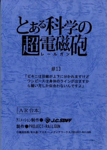 とある科学の超電磁砲 台本