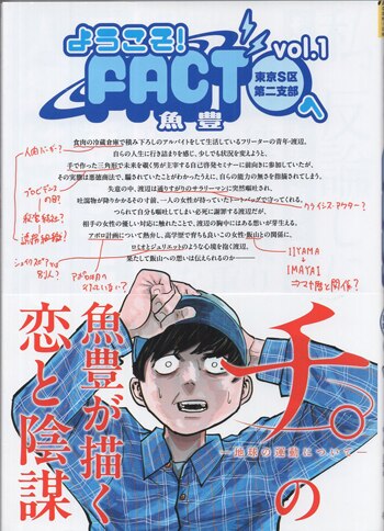 魚豊 直筆イラストサイン本「ようこそ！FACT東京S区第二支部へ」1巻