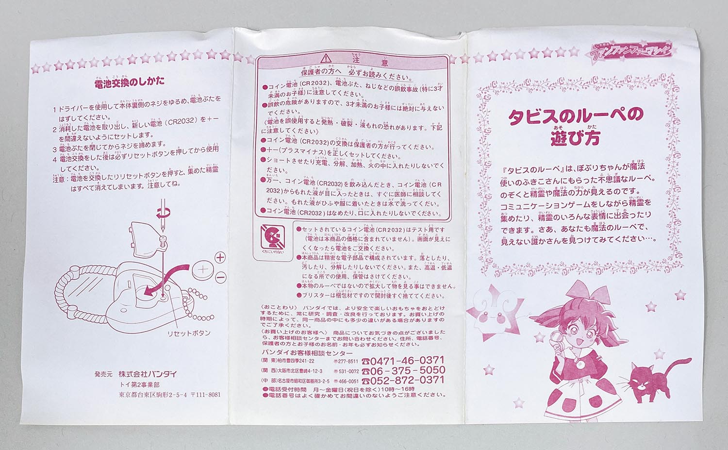 5047］ ふしぎ魔法ファンファンファーマシィー タビスのルーペ