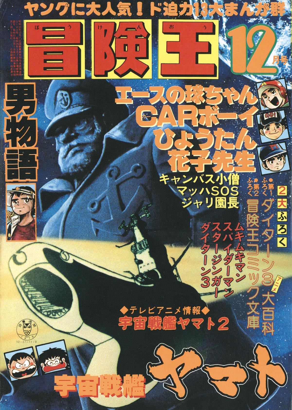冒険王1978(S53)12.01