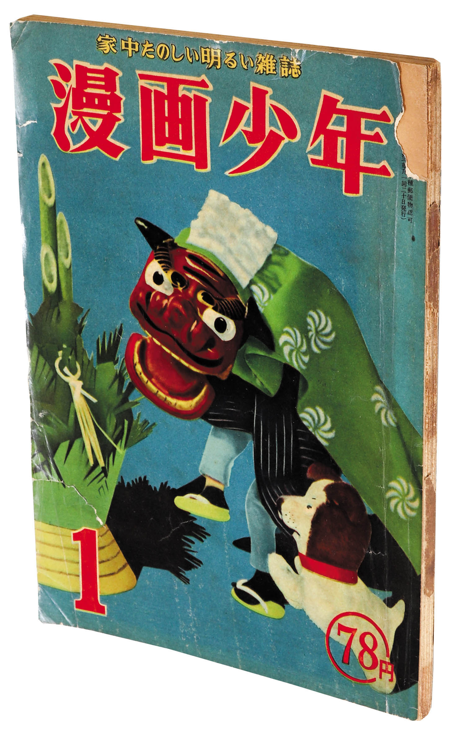 漫画少年 昭和28年1月号1953(S28)01.20