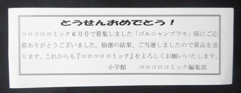 バンダイ プラモデル コロコロコミック抽選プレゼント 妖怪ウォッチ ゴルニャン ゴールドコーティングver