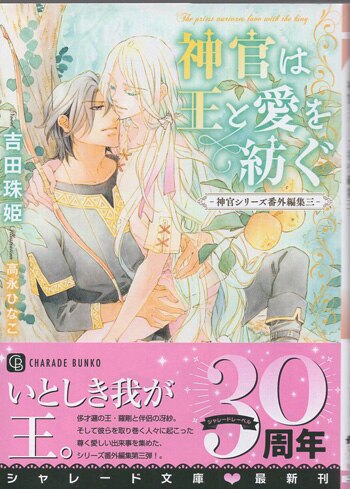 吉田珠姫 直筆イラストサイン本「神官は王と愛を紡ぐｰ神官