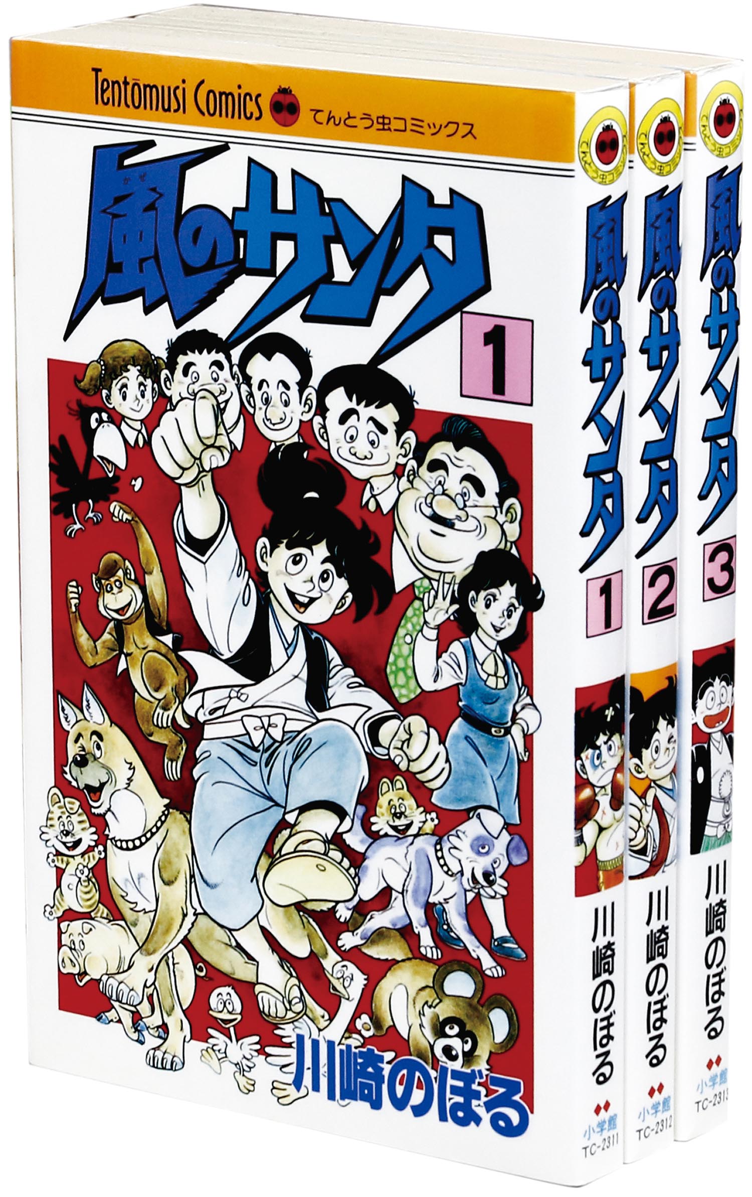 川崎のぼる　風のサンタ　全3巻セット　てんとう虫コミックス