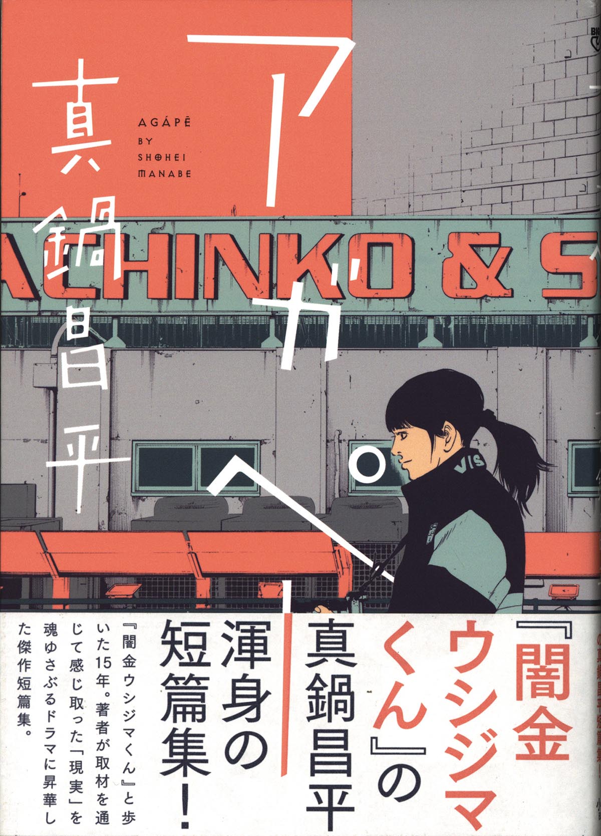 大人上品なおすすめコーデ 3183］ 真鍋昌平 直筆イラストサイン本「アガペー」 青年漫画