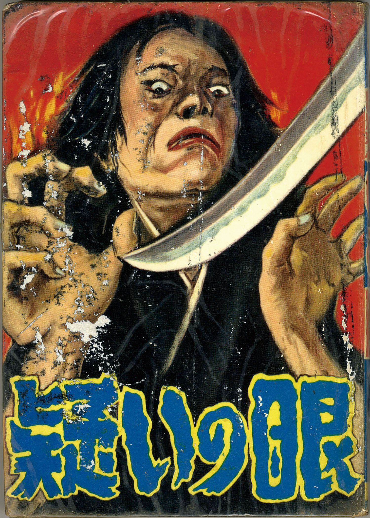 太平洋文庫/新田昭治「疑いの眼」