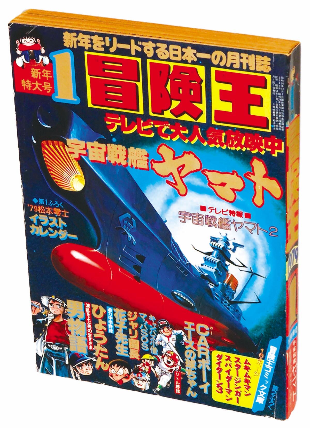 冒険王1979(S54)01.01