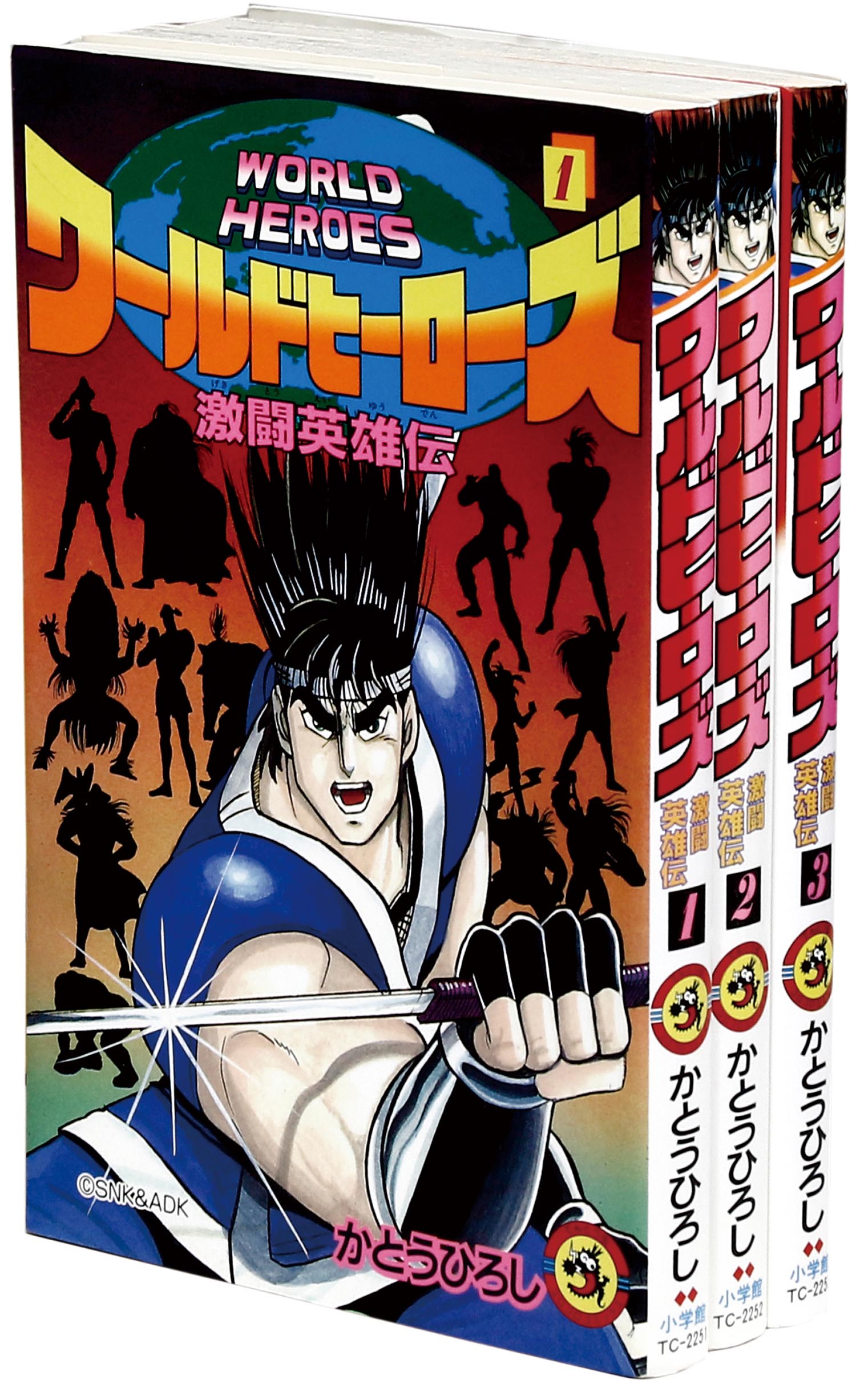 てんとう虫コミックス/かとうひろし「ワールドヒーローズ激闘英雄伝全3巻初版セット」