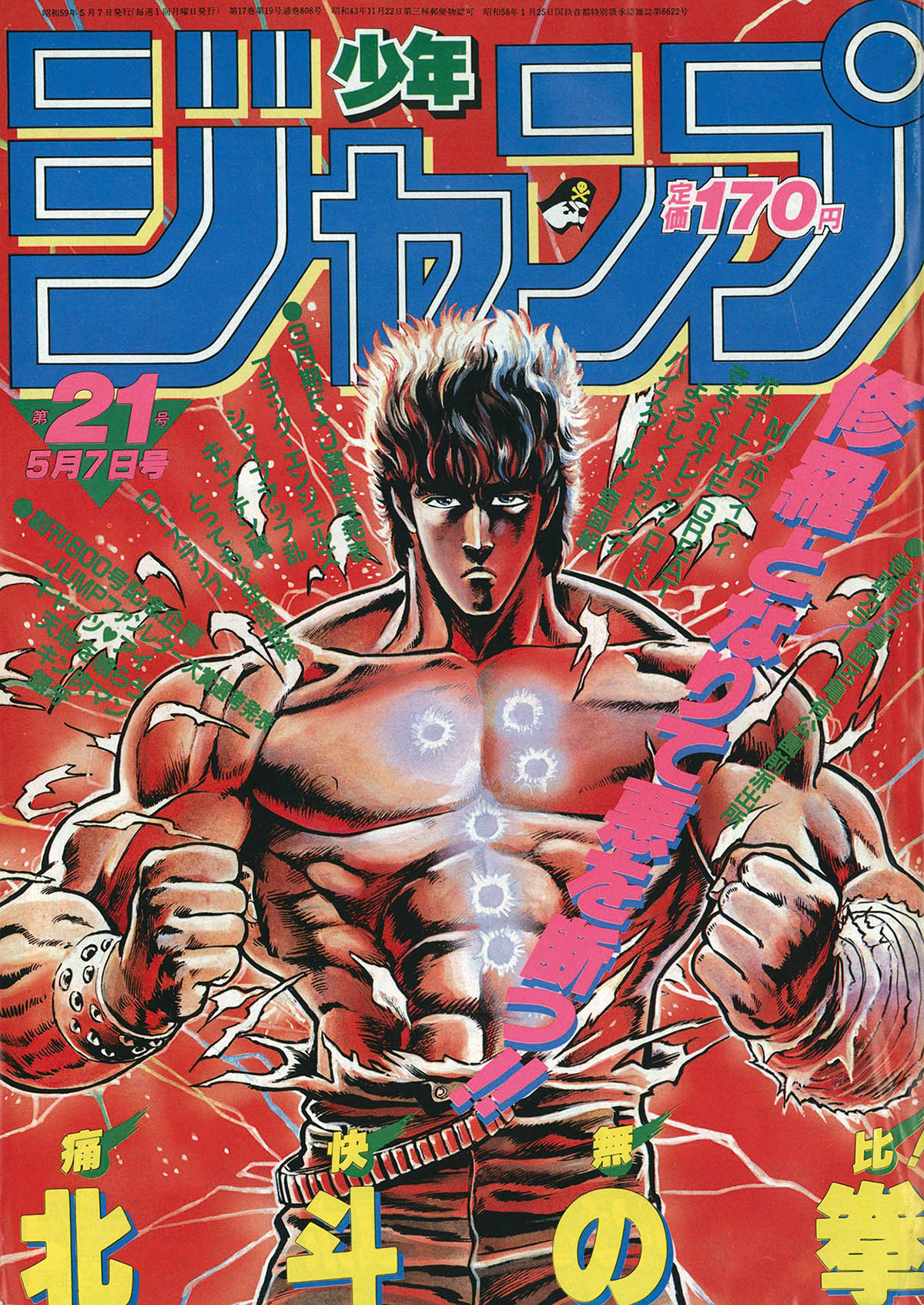 2729] 週刊少年ジャンプ 1984年21号 1984(S59)05.07