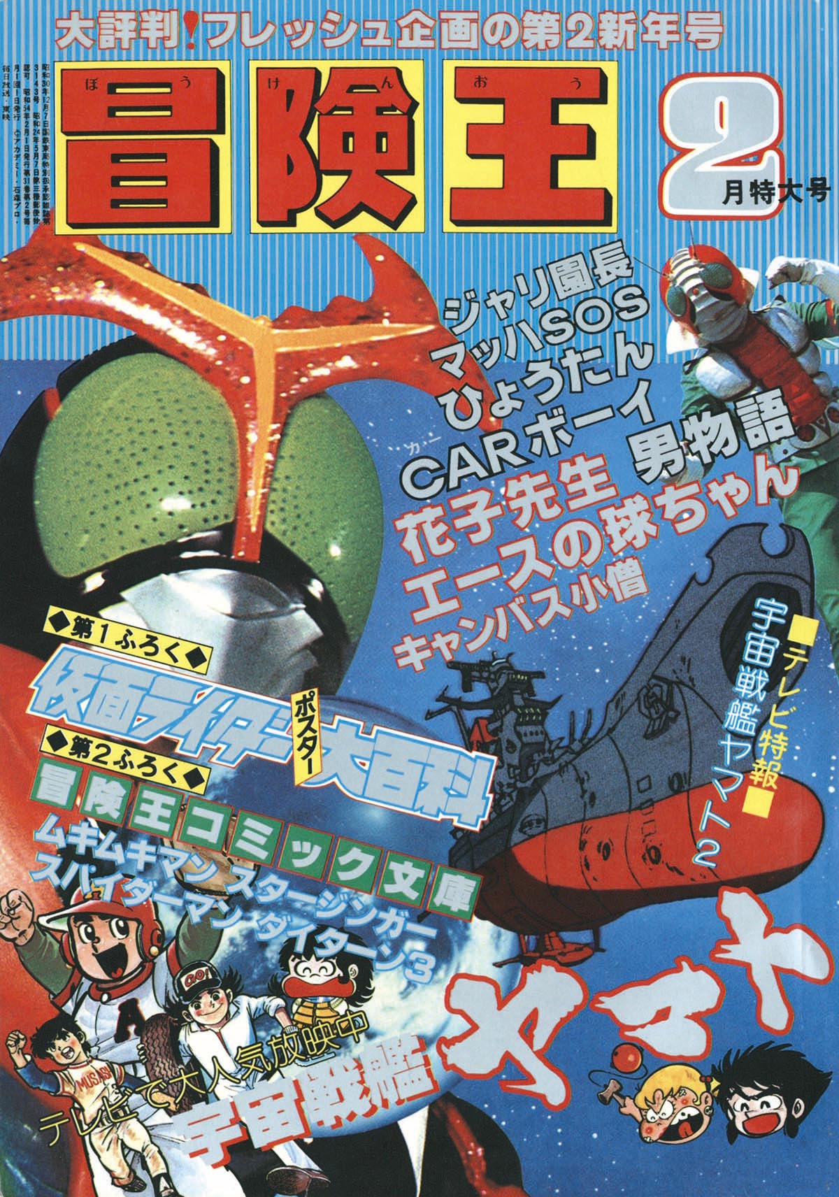 冒険王　1979年5月号　秋田書店 冒険王〈1979年9月特大号〉SOLD OUT ありがとうございました