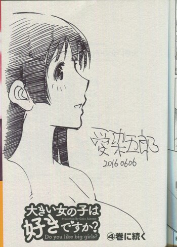 愛染五郎 直筆イラストサイン本「大きい女の子は好きですか?」3巻