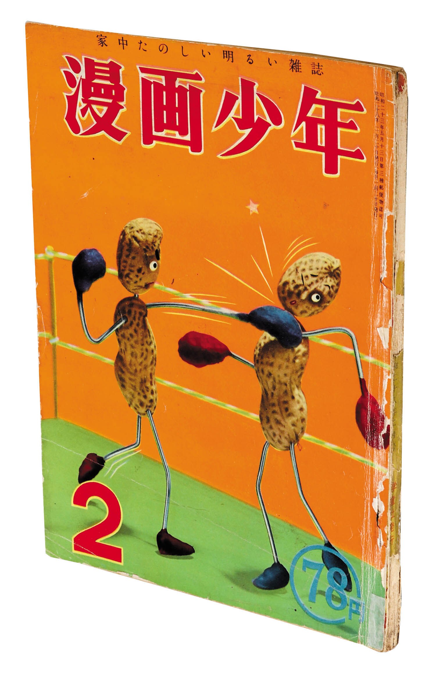 漫画少年 昭和28年2月号1953(S28)02.20